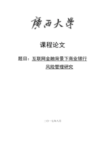 互联网金融背景下商业银行风险管理现状及策略研究