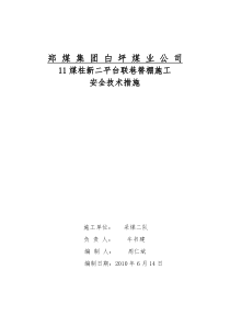 11煤柱工作面过原11煤柱泵站安全技术措施