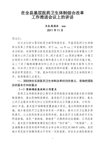 在全县医改工作推进会上的讲话