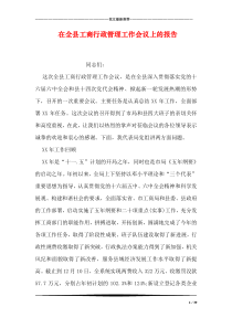 在全县工商行政管理工作会议上的报告