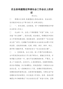 在全县构建稳定和谐社会工作会议上的讲话