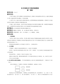 (人教新课标)五年级数学下册教案长方体和正方体的表面积5