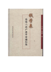 《钱学森论第六次产业革命通信集》