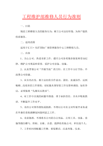 工程维护部维修人员行为准则