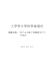 年产4万吨丁苯橡胶的工艺设计