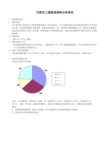 员工满意度调查分析报告