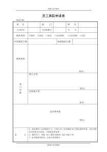 员工离职申请表、交接工作表