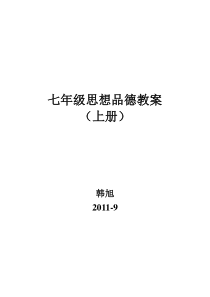 (人民版)七年级思想品德(上)教案