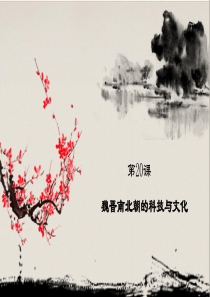 人教部编版历史七年级上册第20课魏晋南北朝的科技与文化课件 (共31张PPT)