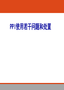 PPI 使用若干问题和处置 - 副本