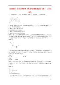 (全国通用)2015高考物理二轮复习新题重组训练专题一力与运动1b