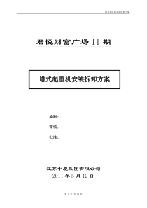 (7).塔吊拆装专项施工方案