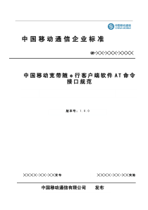 【TDSCDMA】中国移动通信随e行客户端AT命令接口规范v100