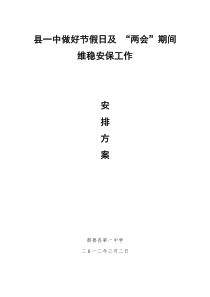 县一中节假日及“两会”期间维稳工作安排方案