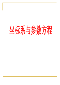 坐标系与参数方程