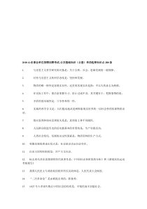 (公基)单项选择知识点280条技巧归纳