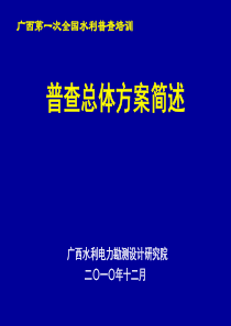 0普查总体方案简述