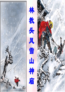 0林教头风雪山神庙