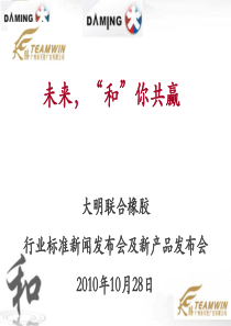 广州大明联合橡胶制品有限公司新闻发布会及新产品发布会活动策划方案