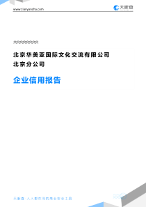 95北京华美亚国际文化交流有限公司北京分公司企业信用报告-天眼查