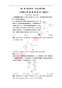 (创新方案解析版课标人教版)第二章相互作用共点力的平衡阶段质量检测