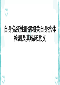 自身免疫性肝病及抗体检测