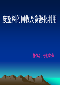 废塑料的回收及资源化利用