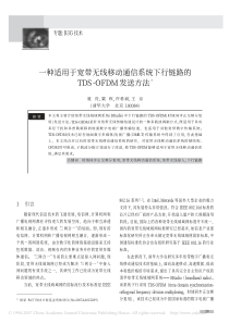 【毕业论文】一种适用于宽带无线移动通信系统下行链路的tds_ofdm发送方法