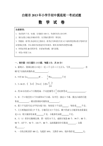 (北师大版)白银市2013年小升初摸底考试数学试卷