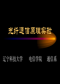 《光纤通信原理》实验课件PPT-光纤通信原理实验教学课件