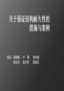 (参照案例)关于保证结构耐久性的措施与案例(4)