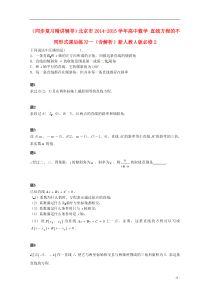 (同步复习精讲辅导)北京市2014-2015学年高中数学直线方程的不同形式课后练习一(含解析)新人教