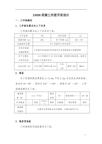 12160采煤工作面开采设计