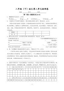 (含答案)八年级(下)语文第二单元检测卷