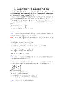 (含答案解析)陕西省西工大附中2015届高三下学期四模考试理综物理试题