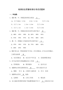 (地质处)地质安全质量标准化考试试题库