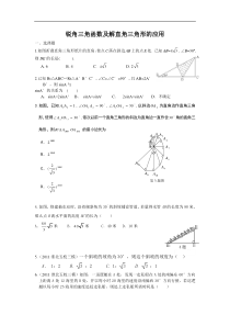 (备战2012中考15分钟精华题)考点21锐角三角函数及解直角三角形的应用