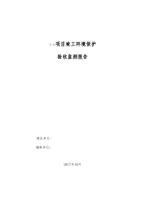 验收监测报告模板 (2017年10月实行自主验收格式)