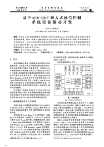 【电力期刊】基于ARM920T嵌入式通信控制系统设备驱动开