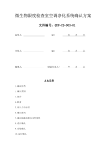 [终稿]2015.12.8 微生物限度检查室空调净化系统确认方案-文档