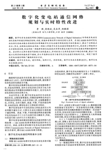 【电力期刊】数字化变电站通信网络规划与实时特性改进