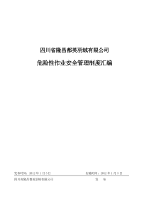 (安全生产标准化资料7.1-2-1)危险性作业安全管理制度汇编2