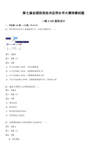 (客观题)二维CAD建筑设计预赛试题