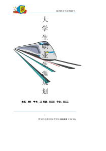 大学生职业生涯规划书