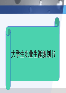 大学生职业生涯规划书3