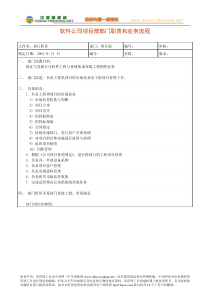 软件公司项目部部门职责和业务流程