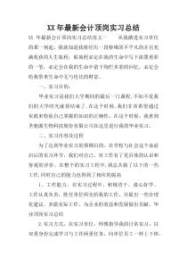 XX年最新会计顶岗实习总结