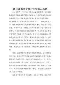 XX年最新关于会计毕业实习总结