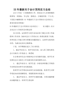 XX年最新关于会计顶岗实习总结