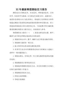 XX年最新寒假测绘实习报告